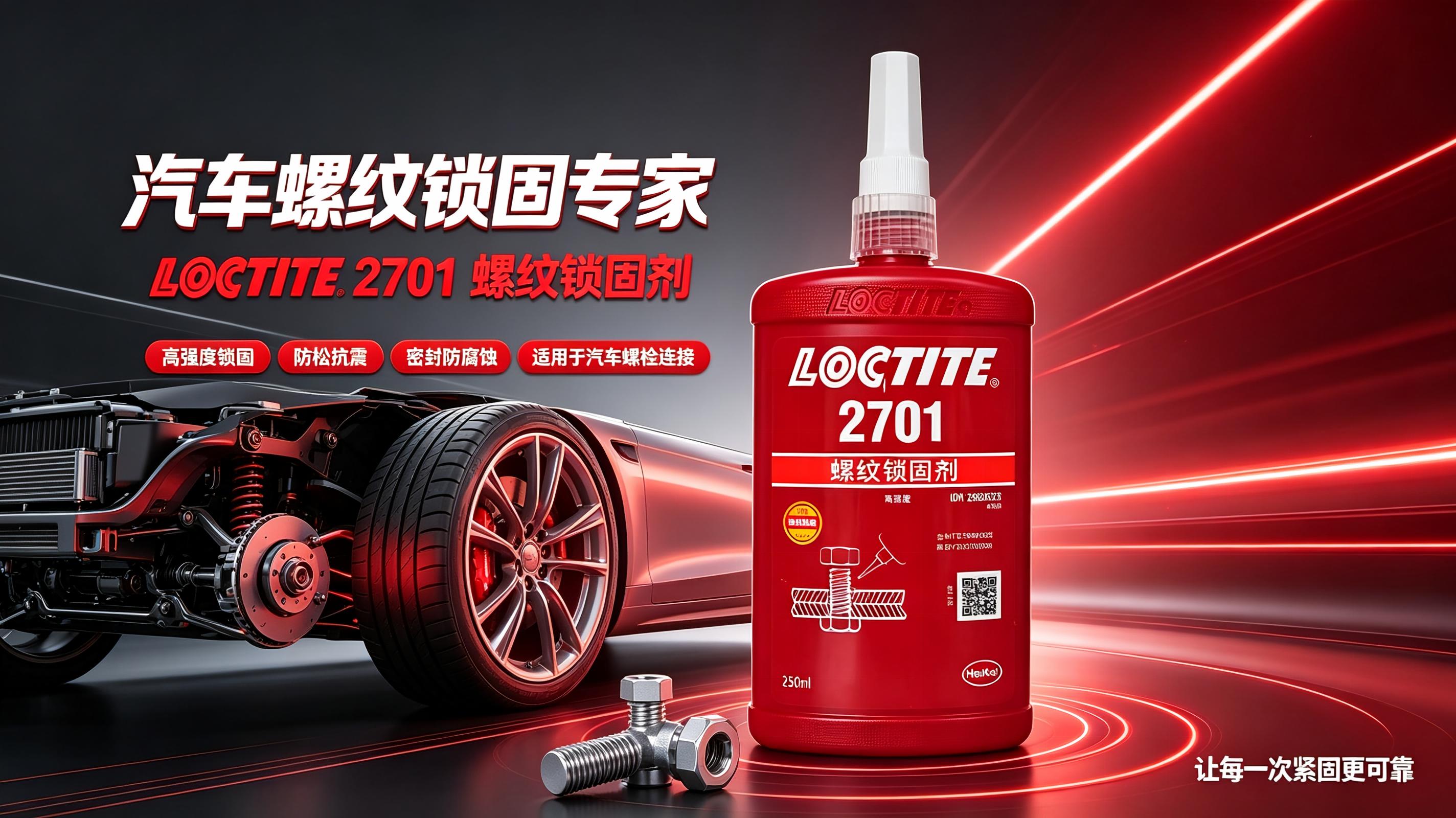 乐泰2701-2